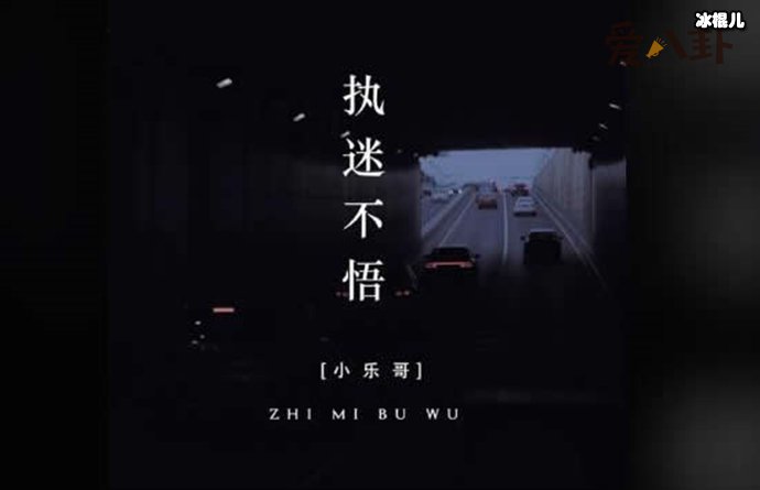 小乐演唱的抖音版《执迷不悟》