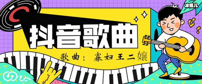 尧十三演唱的神曲《寡妇王二嬢》