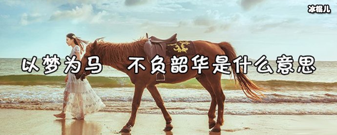 海子的《以梦为马》