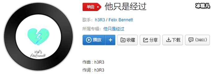 h3R3和Felix Bennett演唱的《他只是经过》