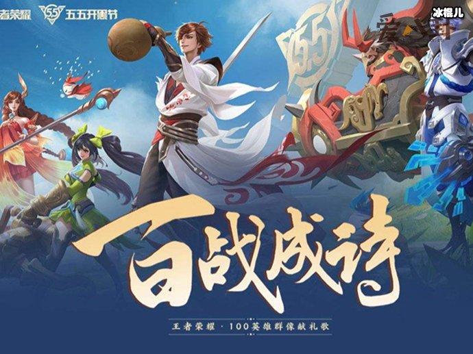 王者荣耀献礼歌《百战成诗》