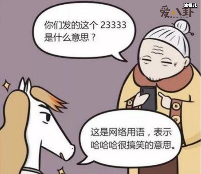 网络流行语"23333"的意思是什么?为何这么快流行起来?