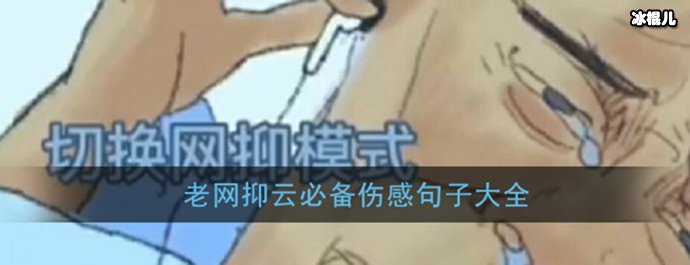 网梗“网抑云”意思是什么？网上都有哪些关于他的语录？