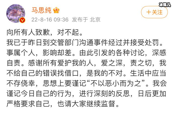 马思纯就驾车逆行被罚款道歉