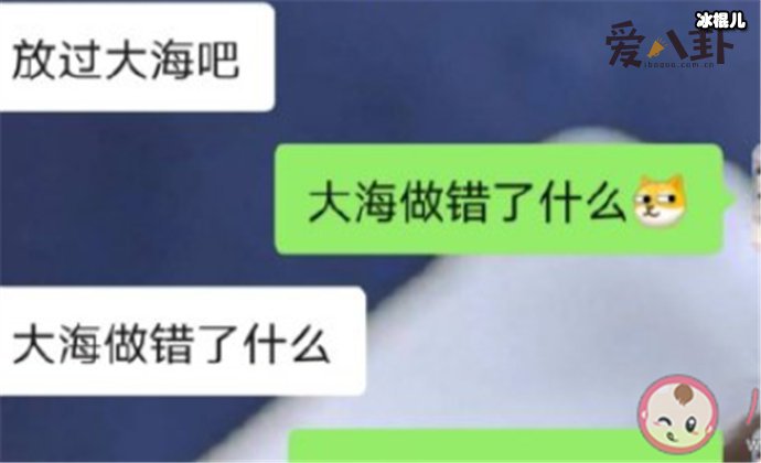 大海做错了什么