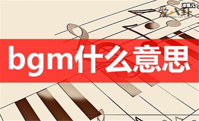 bgm网络语什么意思