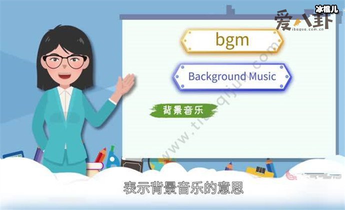 bgm网络语