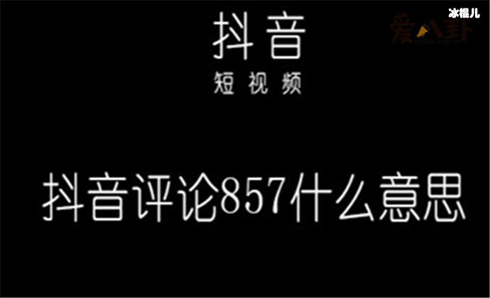 蹦迪神曲857意思揭秘，原来除了蹦迪还有这个意思！