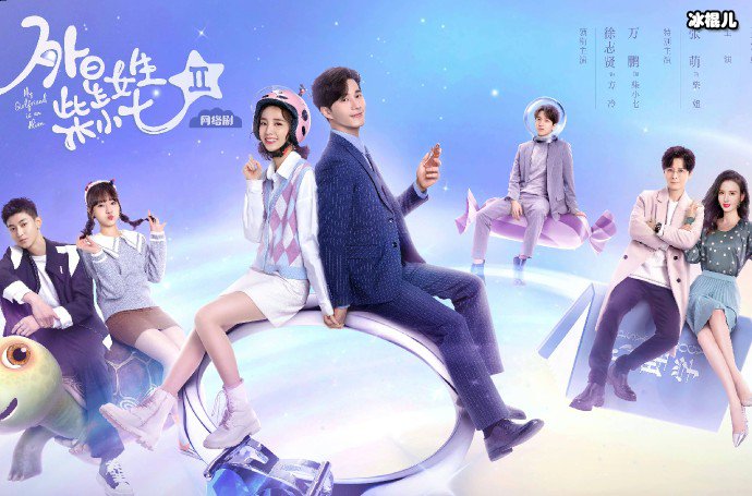 外星女生柴小七2剧情介绍