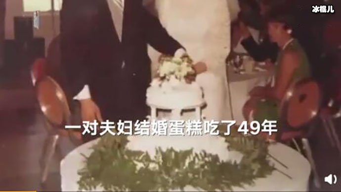 美国夫妇将结婚蛋糕保存了49年，并且吃了49年