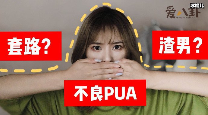 pua男等于渣男