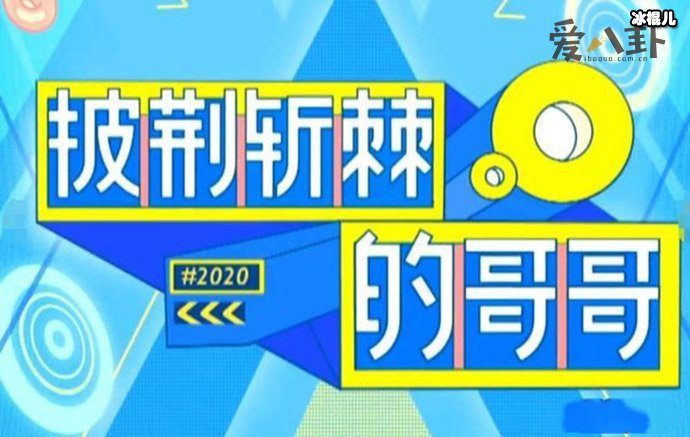 《披荆斩棘的哥哥》官宣名单，这些明星参加引期待！