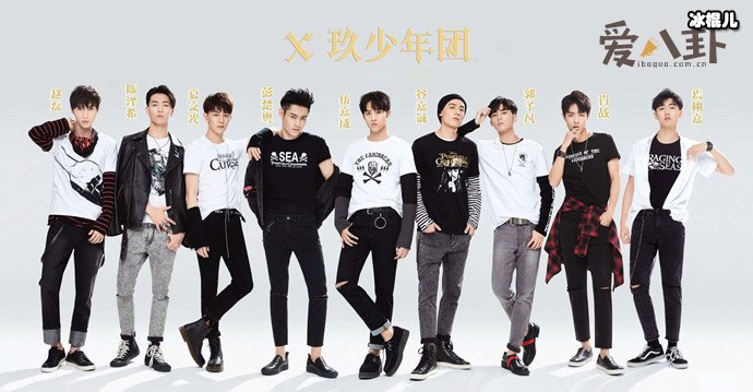 X玖少年团