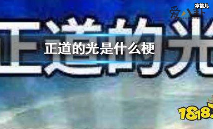 网梗“正道的光”起源起底，背后的意思居然那么正气  第2张