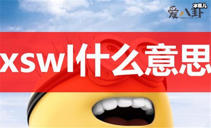 网梗“xswl”表达什么含义？原来这些也是这样说的