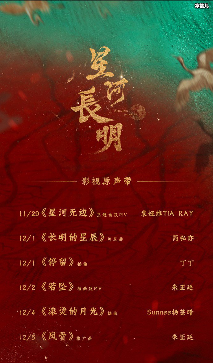 星河长明ost阵容