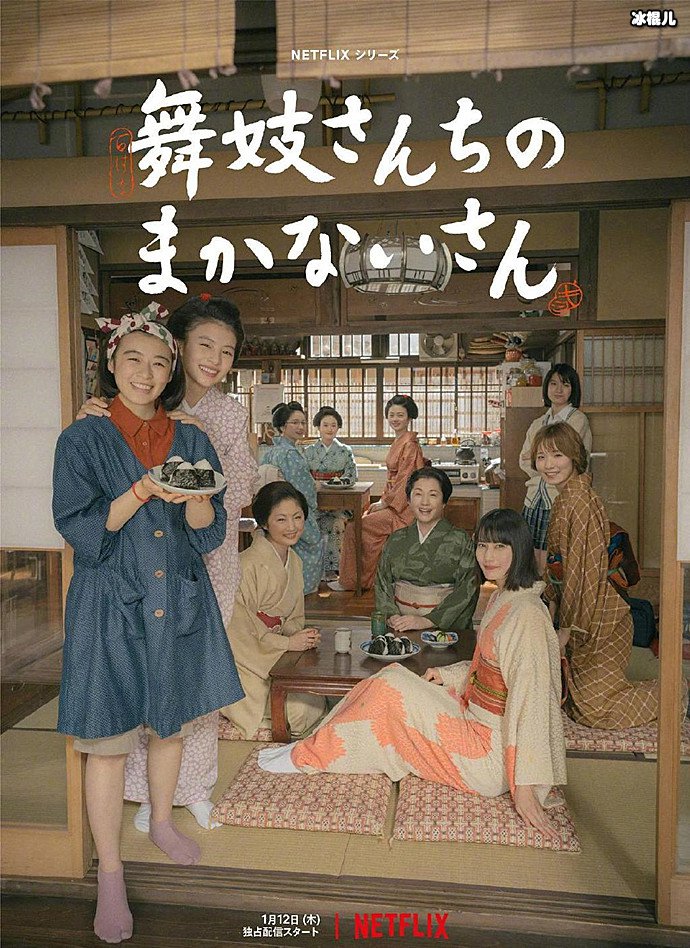 日剧《舞伎家的料理人》正式预告 由森七菜、出口夏希共同主演