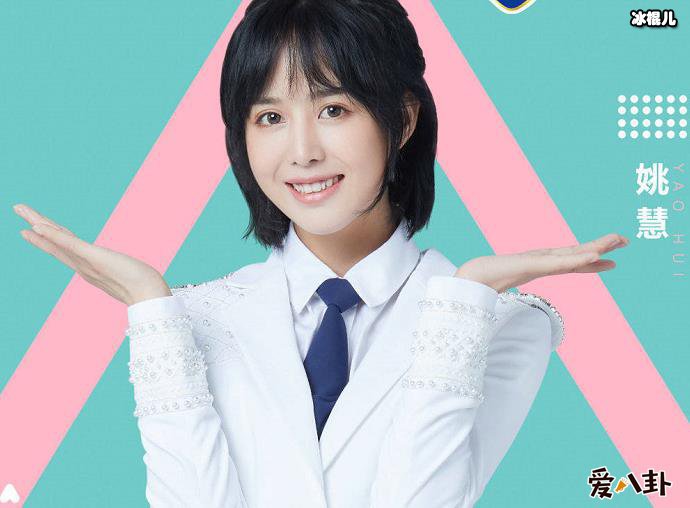 创造营2020姚慧