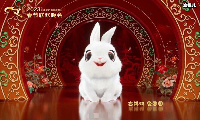 2023年央视春晚标识和吉祥物官宣 “兔圆圆”萌的超可爱