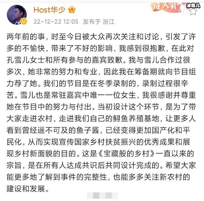 华少发文向孔雪儿道歉
