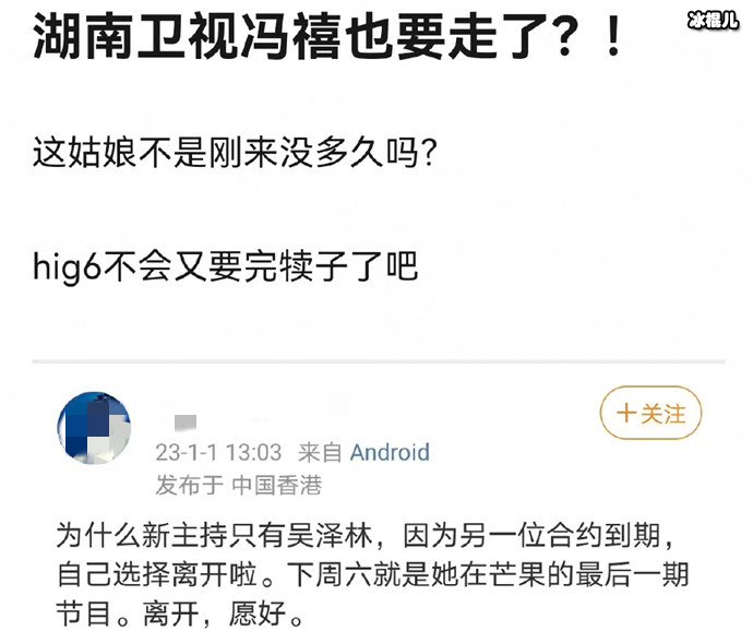 网传冯禧离开湖南卫视 下周六就是她在芒果最后一期节目