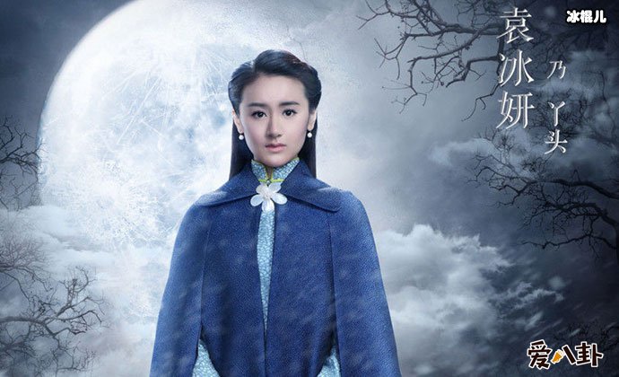 老九门袁冰妍