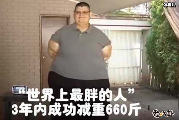 世界第一胖减肥660斤，体重巅峰吓坏众人！