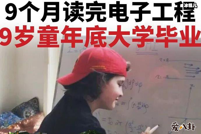 9岁神童已经大学毕业，资料曝光叫1劳伦特父母背景惊人？