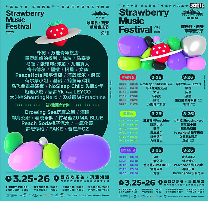 2023西安草莓音乐节定档 嘉宾阵容公布及演出详情