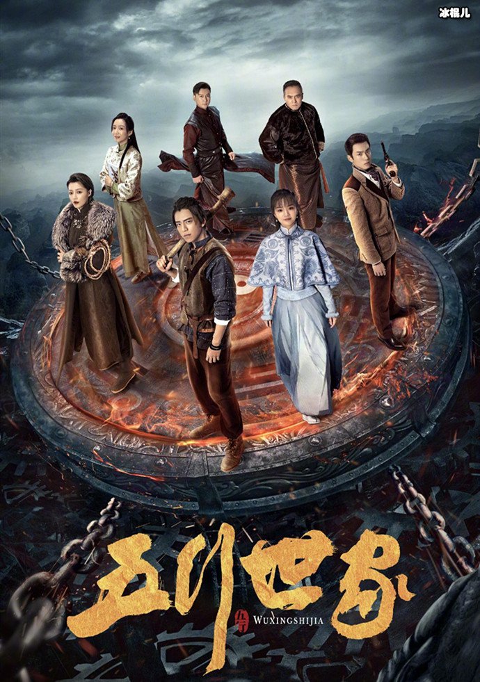 五行世家剧情简介