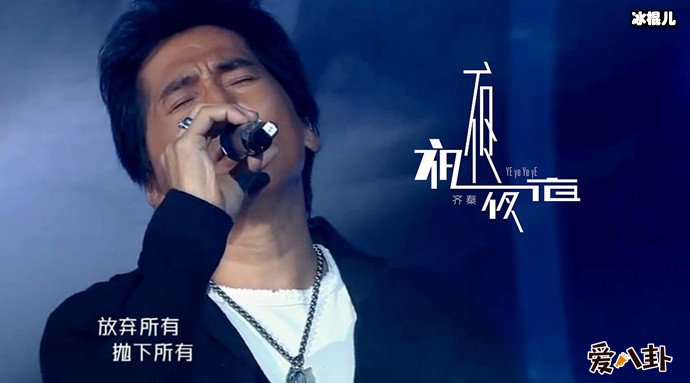 齐秦舞台照