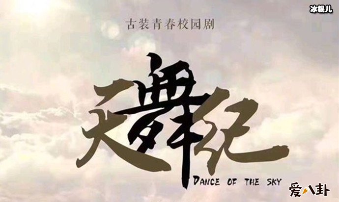 天舞纪宣传照