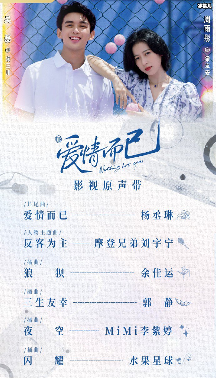 爱情而已OST阵容
