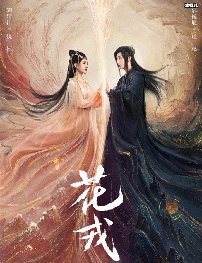 花戎定档