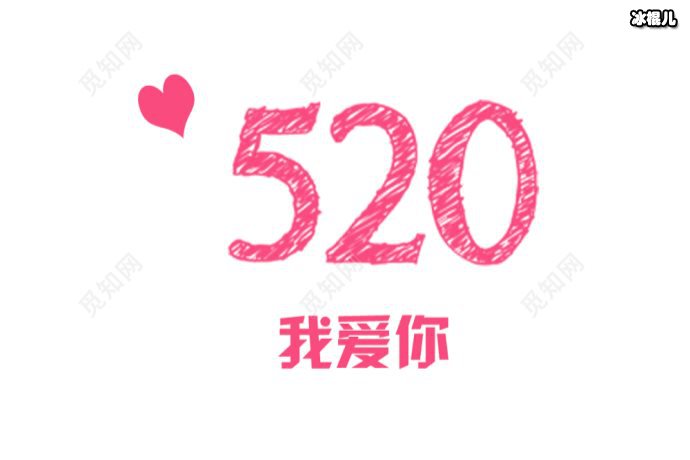 520表白攻略来了，以爱之名溢于言表向爱人表达爱意