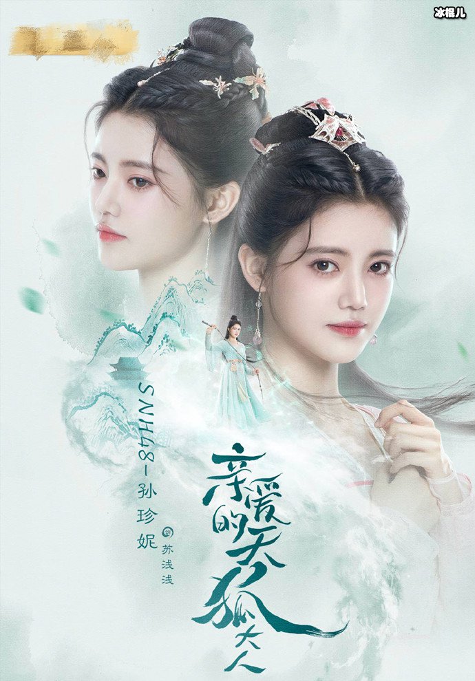 亲爱的天狐大人双世版海报