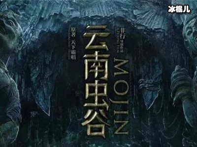 《云南虫谷》下一部是什么？《昆仑神宫》是原班人马吗？  第2张