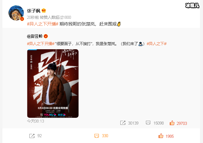 张子枫为彭昱畅新剧打call