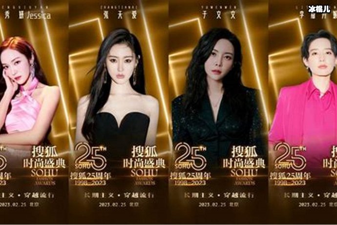 “长期主义穿越流行”搜狐25周年，暨搜狐时尚盛典正式开启