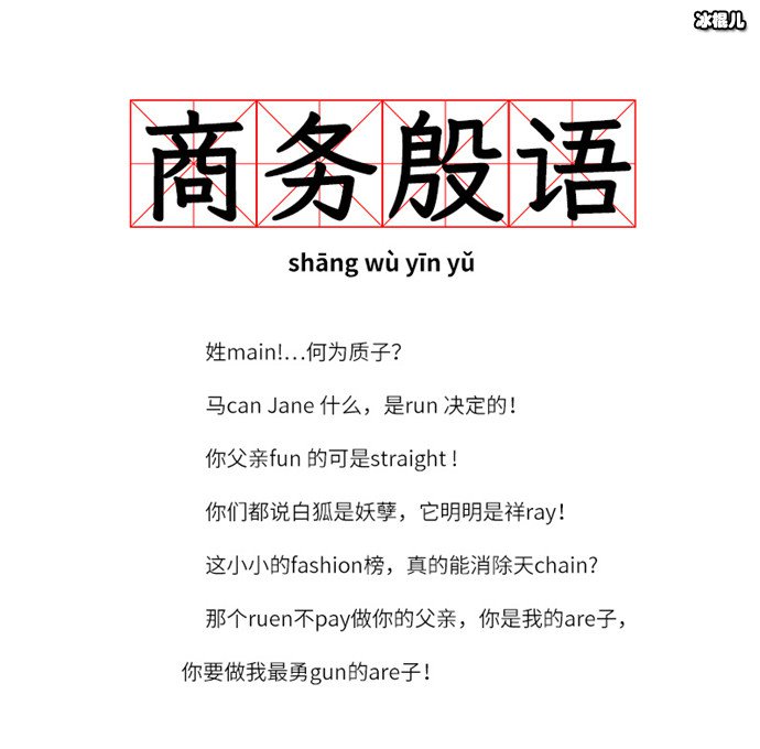 被费翔的商务殷语洗脑了，网友，听一次笑一次