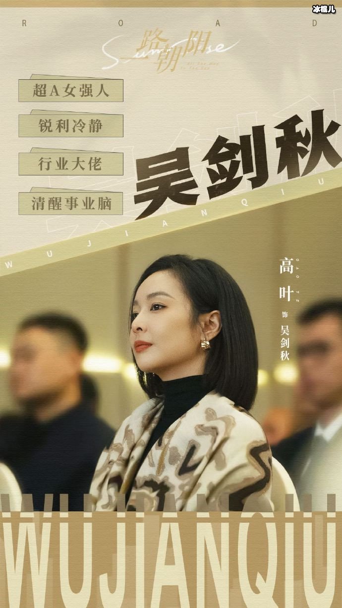 高叶饰演超A女强人