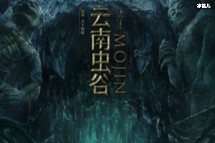 《云南虫谷》中的怪物都有哪些？山神庙里的尸体是Shirley杨的父亲吗？
