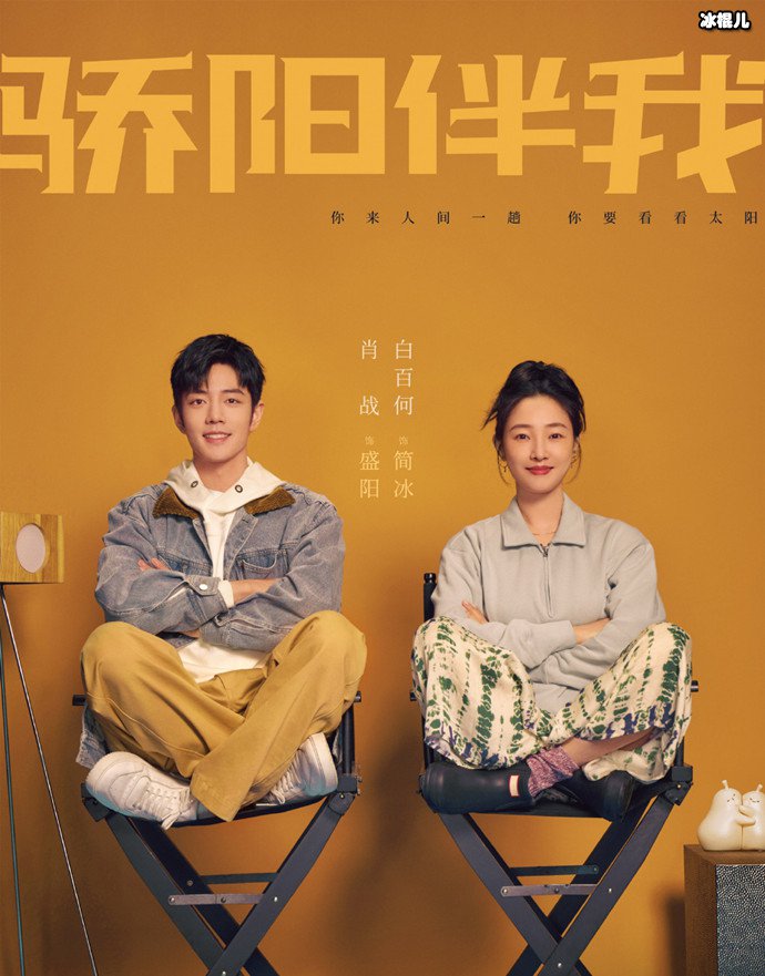 骄阳伴我制作班底