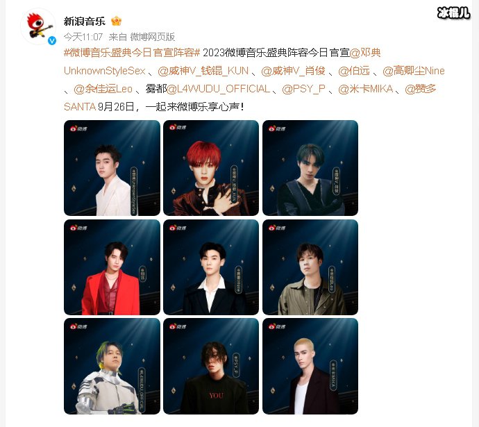 2023微博音乐盛典官宣阵容