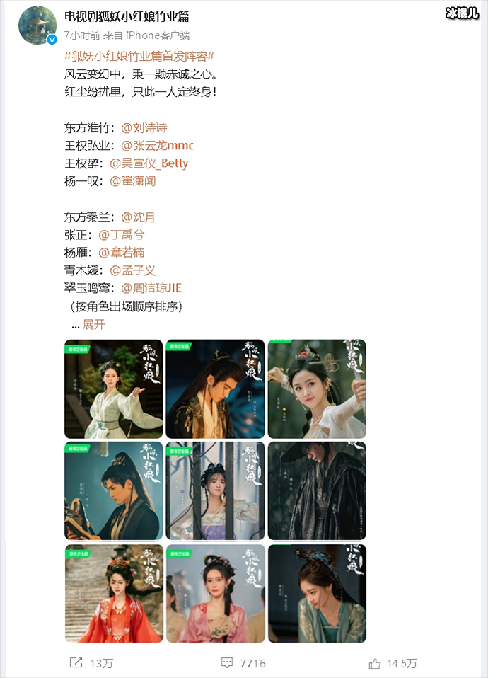 狐妖小红娘竹业篇首发阵容