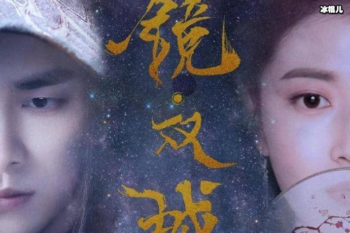 镜双城全集电视剧泄露，镜双城电视剧全集完整版在哪看？