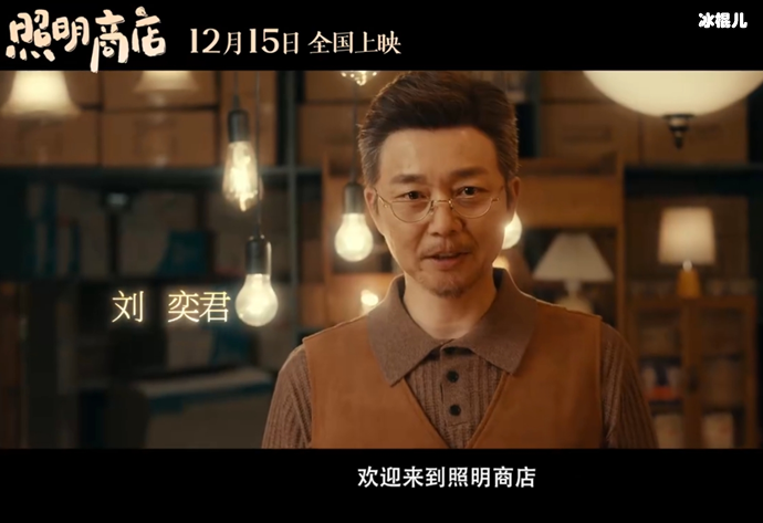 照明商店刘奕君演商店老板