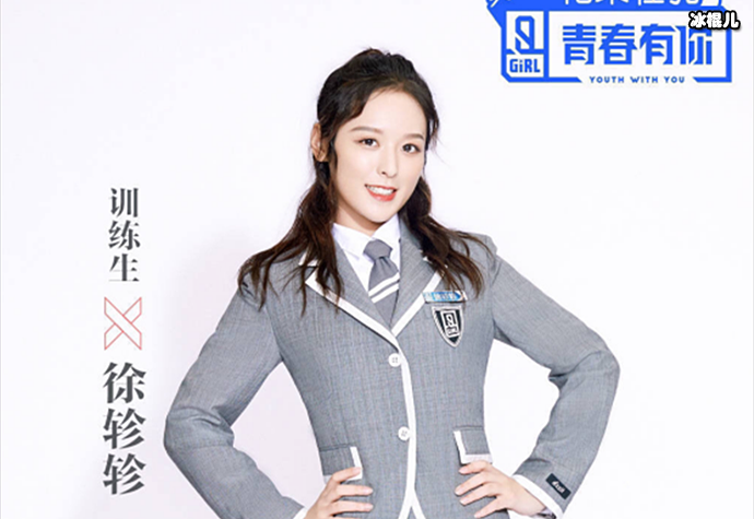 徐轸轸曾参加青春有你第二季