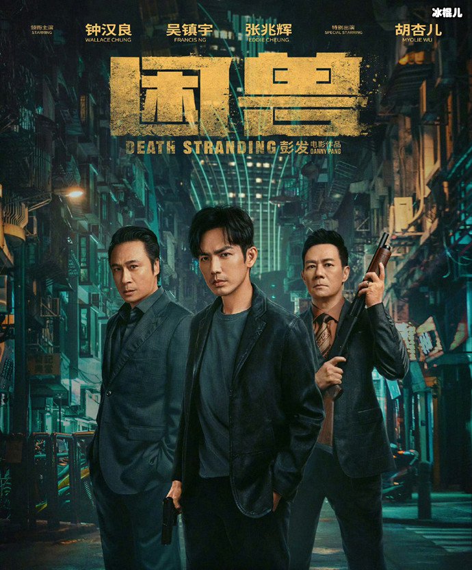 困兽剧情简介