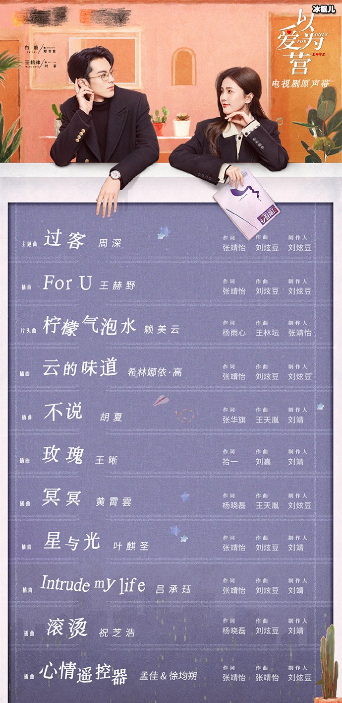 以爱为营OST阵容